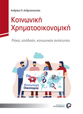 νδρικόπουλος, Α. (2019), Κοινωνική Χρηματοοικονομική, Εκδόσεις Προπομπός, Αθήνα. Η δεύτερη έκδοση του βιβλίου κυκλοφόρησε το Νοέμβριο του 2021 από τις εκδόσεις Routledge στην αγγλική γλώσσα, με τίτλο “The essentials of Social Finance”.