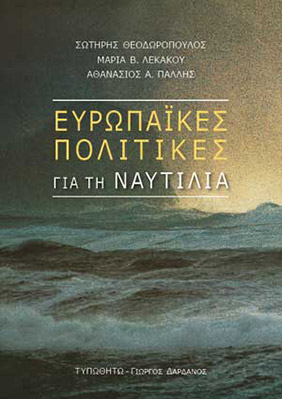 Θεοδωρόπουλος Σ., Λεκάκου M.B. and Πάλλης Α.Α. (2006). Ευρωπαϊκές Πολιτικές για τη Ναυτιλία, Αθήνα: Τυπωθήτω