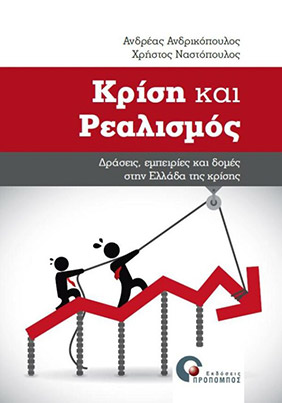 Ανδρικόπουλος, Α., και Ναστόπουλος, Χ. (2015), Κρίση και Ρεαλισμός. Εκδόσεις Προπομπός, Αθήνα.