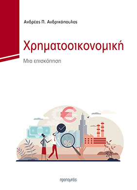 Ανδρικόπουλος, Α. (2022), Χρηματοοικονομική: Μια επισκόπηση, Εκδόσεις Προπομπός, Αθήνα. 