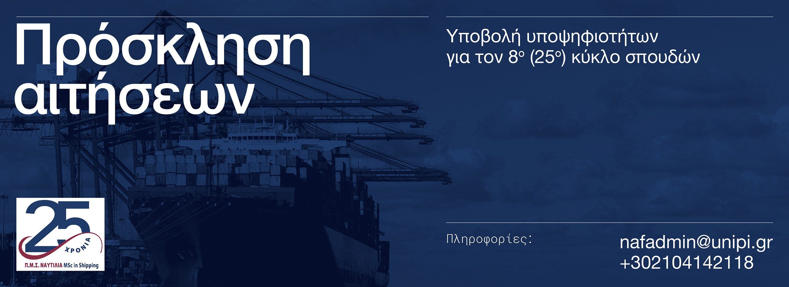 ΠΜΣ στη Ναυτιλία